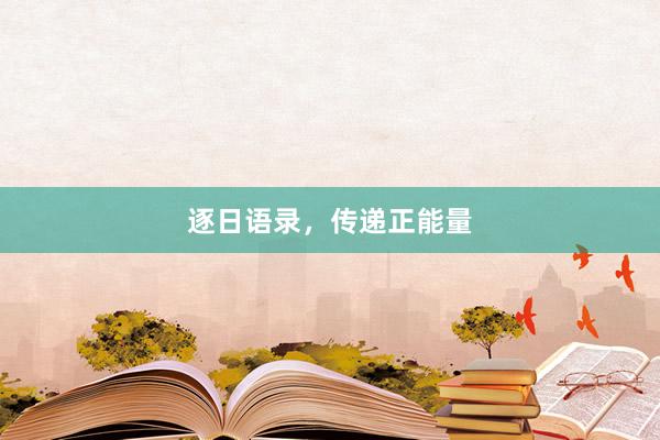 逐日语录，传递正能量