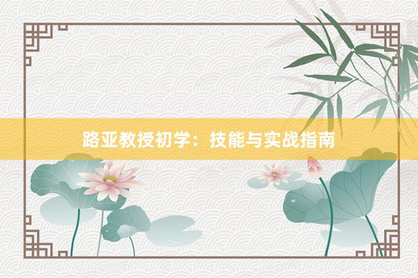 路亚教授初学：技能与实战指南
