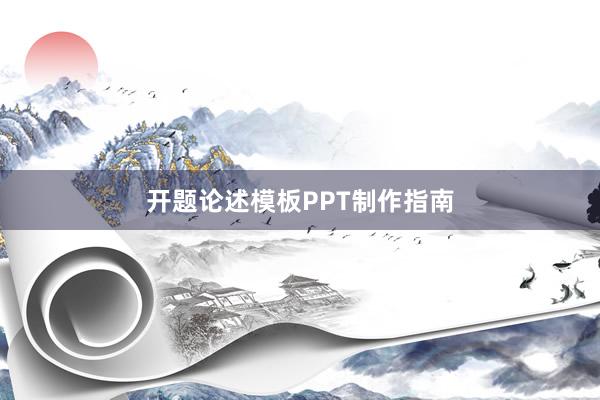 开题论述模板PPT制作指南