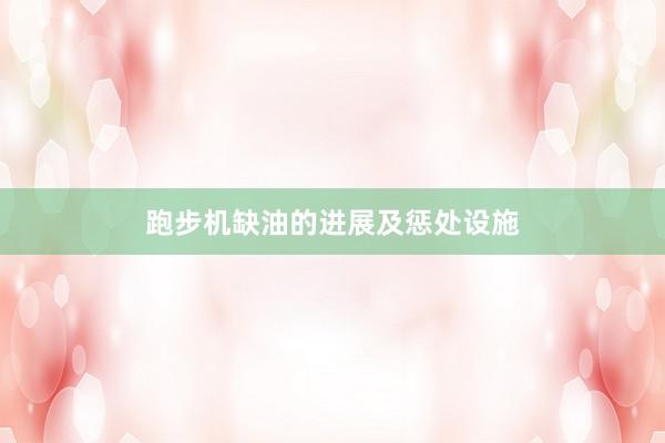跑步机缺油的进展及惩处设施
